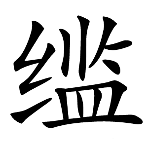 䍀怎么读