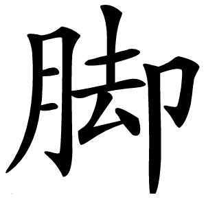 脚怎么读