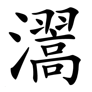 瀥怎么读
