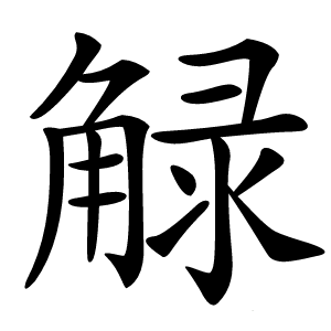 觮怎么读