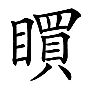 䁲怎么读