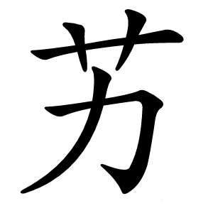 艻怎么读