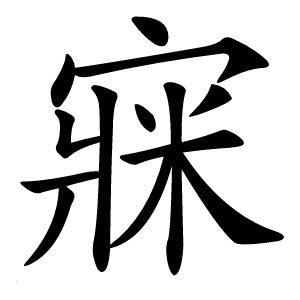 㝥怎么读