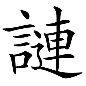 謰怎么读