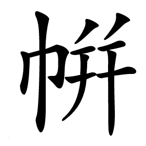 帲怎么读