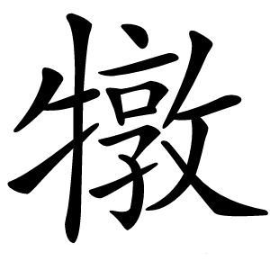 犜怎么读