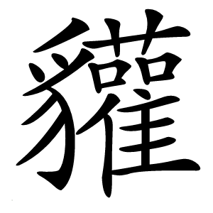 貛怎么读