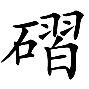 磖怎么读