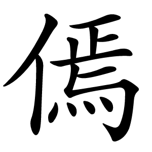 傿怎么读