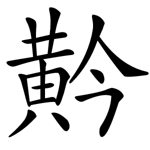 黅怎么读