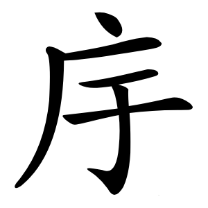 㡰怎么读