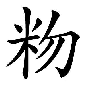 粅怎么读