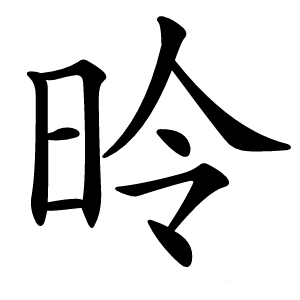 昤怎么读