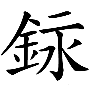 銢怎么读