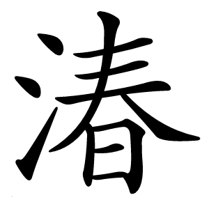 湷怎么读