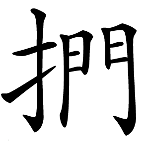 捫怎么读