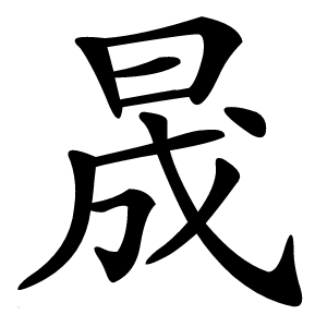晟怎么读
