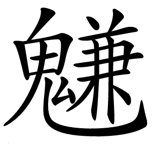 魐怎么读