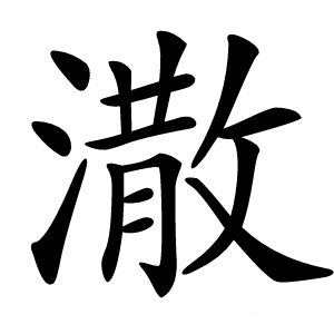 潵怎么读