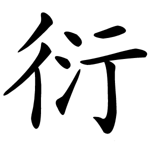 衍怎么读