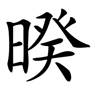 暌怎么读