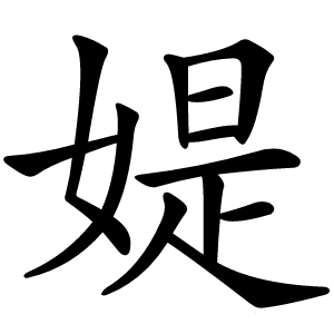 媞怎么读