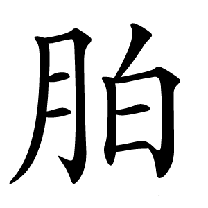 胉怎么读