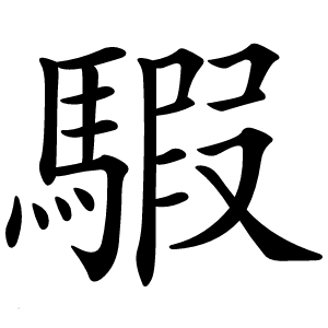 騢怎么读