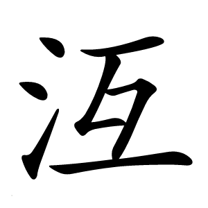 沍怎么读