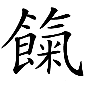 餼怎么读