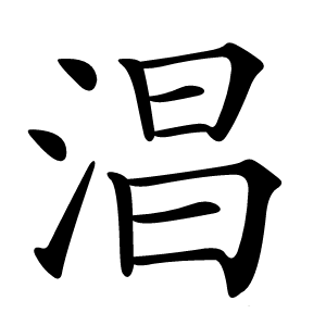 淐怎么读