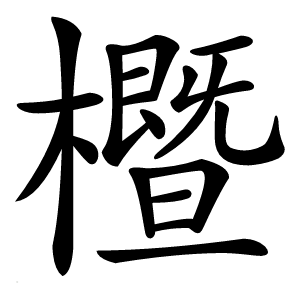 櫭怎么读