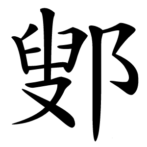 鄋怎么读