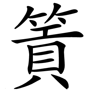 篢怎么读