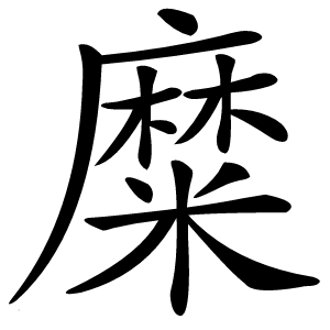 糜怎么读