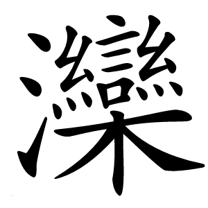灤怎么读