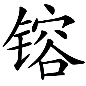 镕怎么读