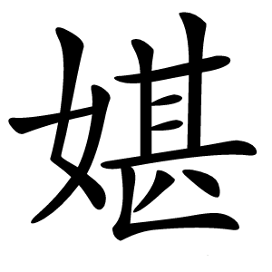 媅怎么读