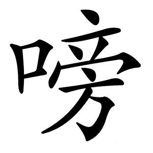 嗙怎么读