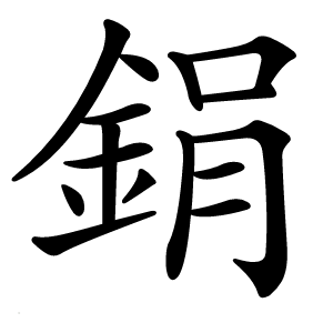 鋗怎么读
