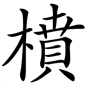 橨怎么读
