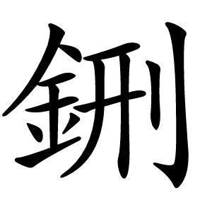 鉶怎么读
