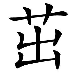 茁怎么读