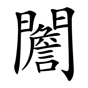 䦲怎么读