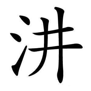 汫怎么读