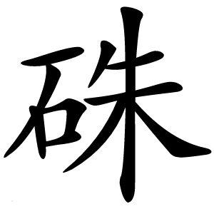 硃怎么读
