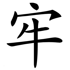牢怎么读