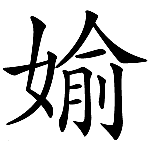 媮怎么读