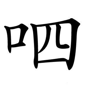 呬怎么读