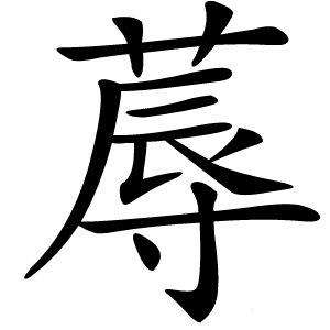 蓐怎么读